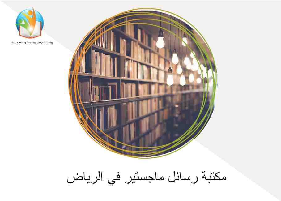 مكتبة رسائل ماجستير في الرياض
